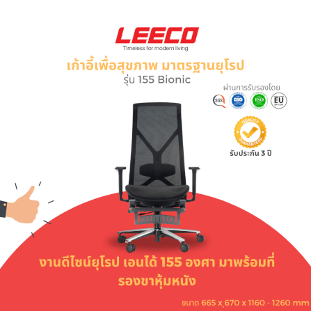 เก้าอี้สุขภาพ LEECO 155 BIONIC BLACK_1